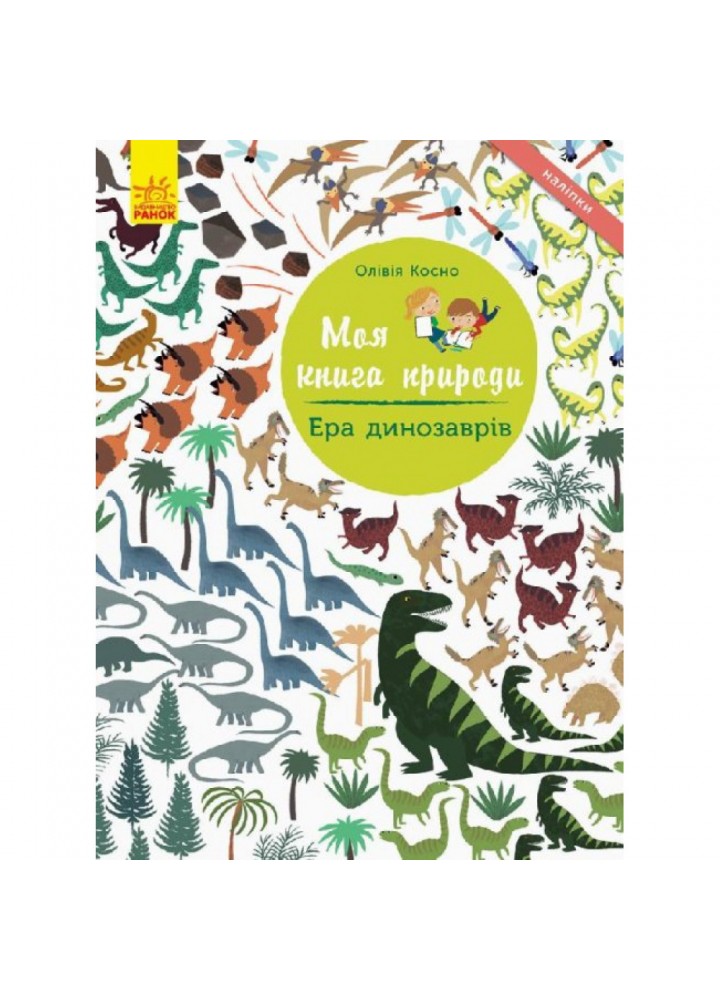 Ера динозаврів. Моя книга природи. Косно О. 9786170941008