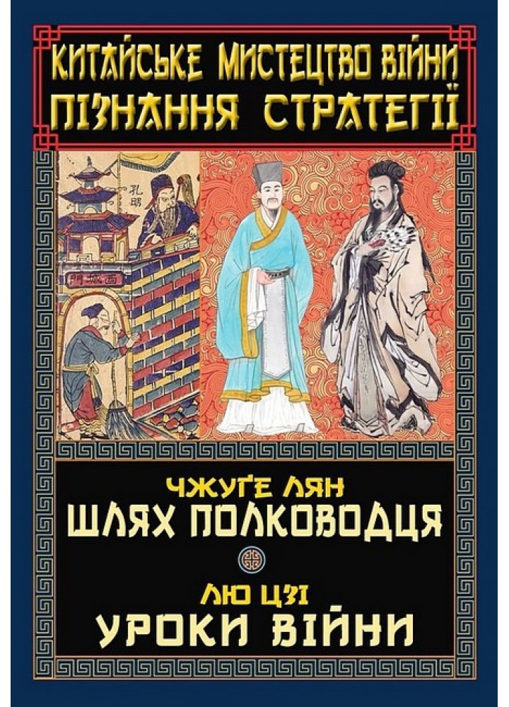 Китайське мистецтво війни. Пізнання стратегії / АРІЙ
