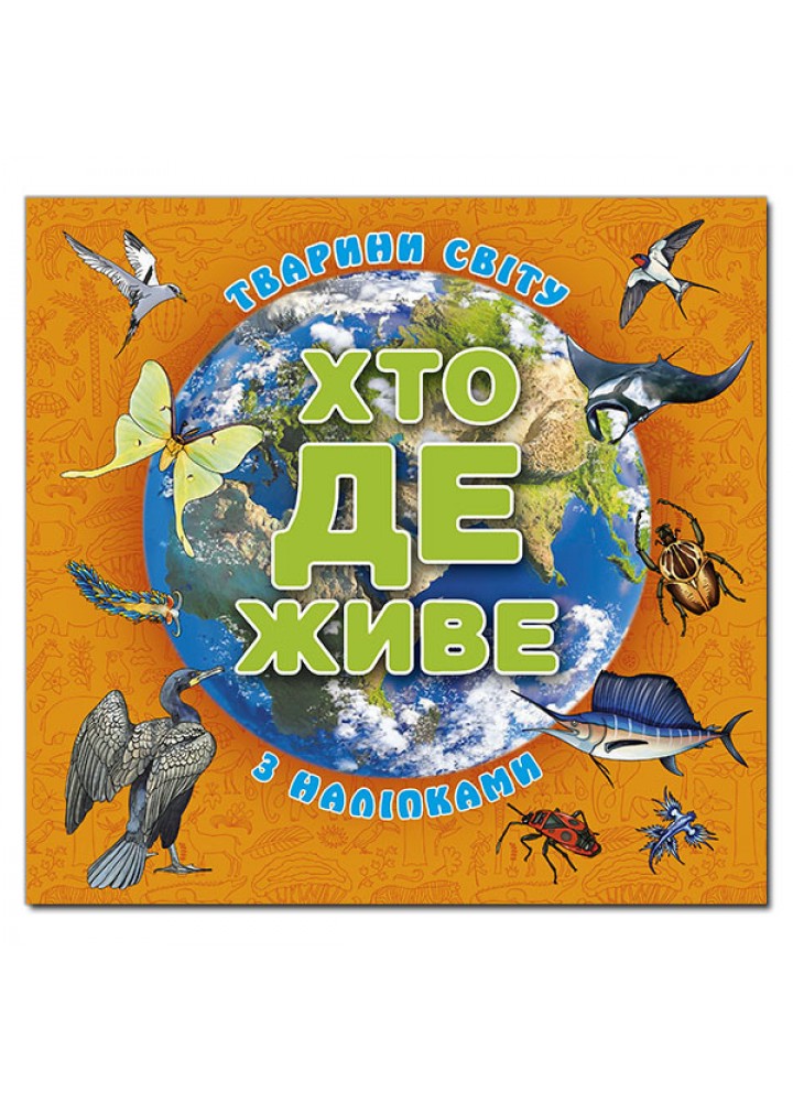Хто де живе. Тварини світу. Помаранчева / ГЛОРІЯ