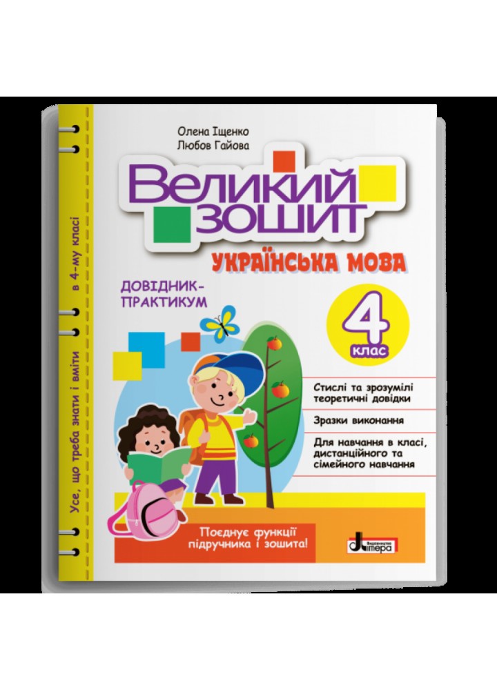 НУШ 4 клас. Великий зошит з української мови. ДОВІДНИК-ПРАКТИКУМ. Іщенко О.Л. 978-966-945-403-4