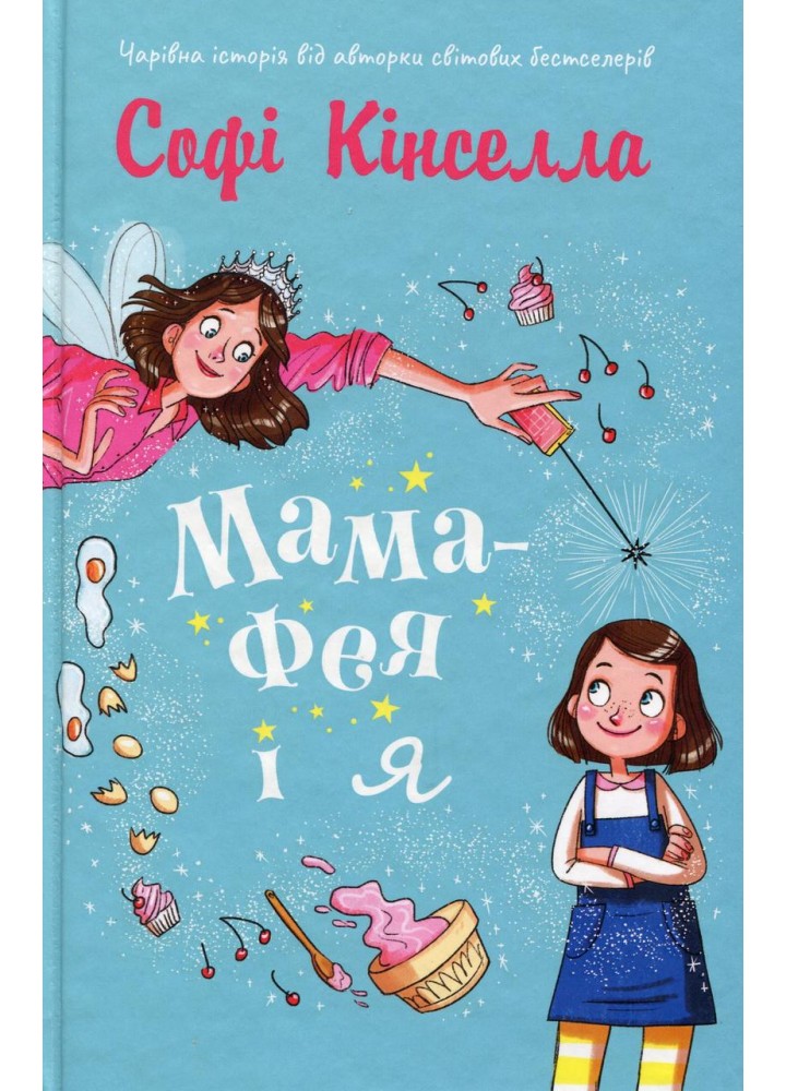Мама-фея і я. - Кінселла Софі - КМ-БУКС