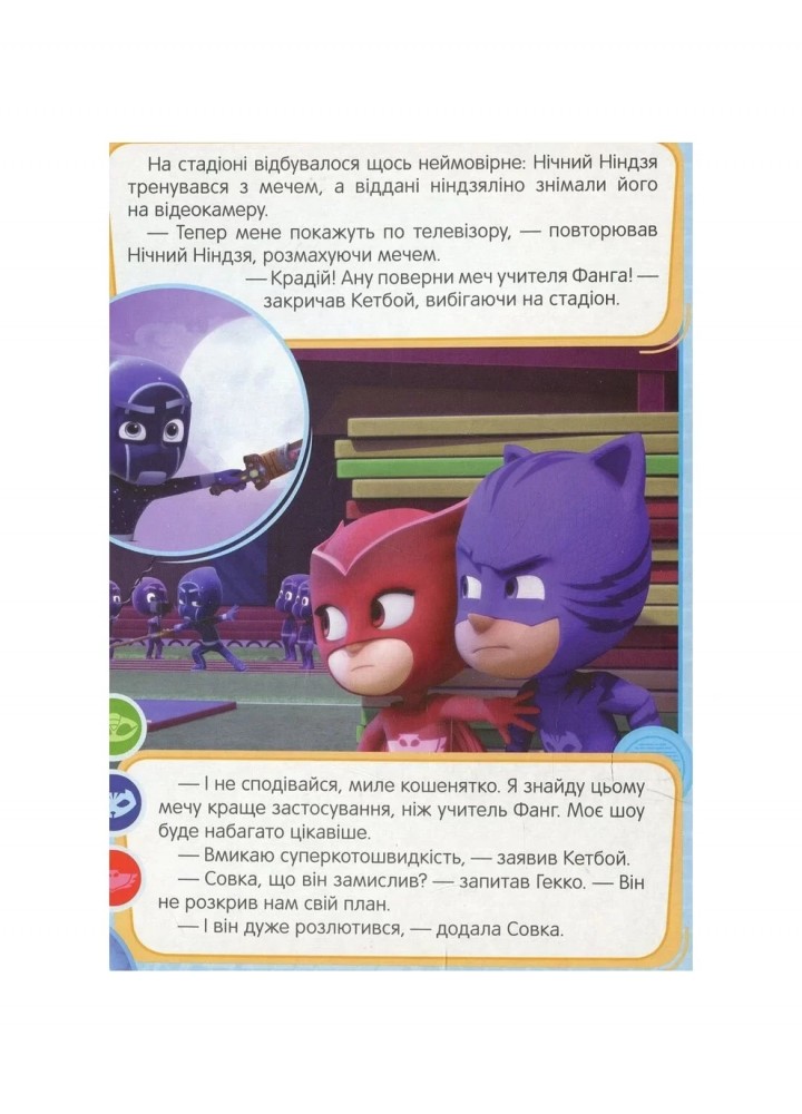 Герої в масках. Кетбой і меч учителя Фанга ТМ "PJ Masks" - ПЕРО
