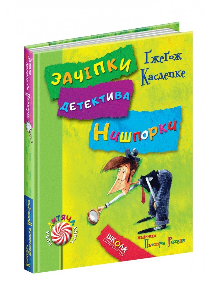 Нова дитяча книга. Зачіпки детектива Нишпорки. Канікули детектива Нишпорки. - Ґжеґож Касдепке- Школа (106407)