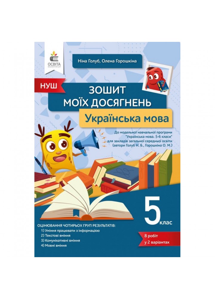 НУШ 5 клас. Українська мова. Зошит моїх досягнень. Голуб Н.Б. 978-966-983-207-8