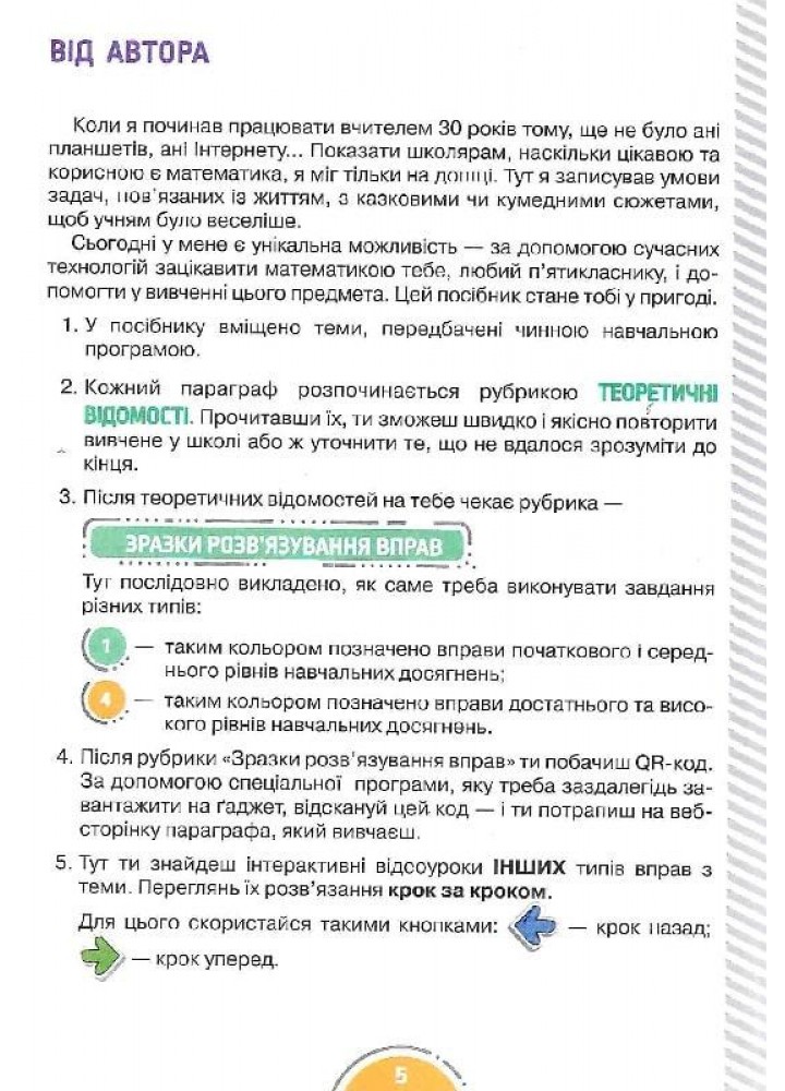 Математика, 5 кл., Математика з інтерактивними відеоуроками / Істер О. / ЛІТЕРА