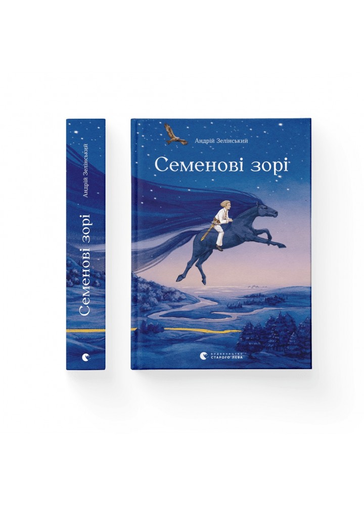 Семенові зорі - Андрій Зелінський- Видавництво Старого Лева (106172)