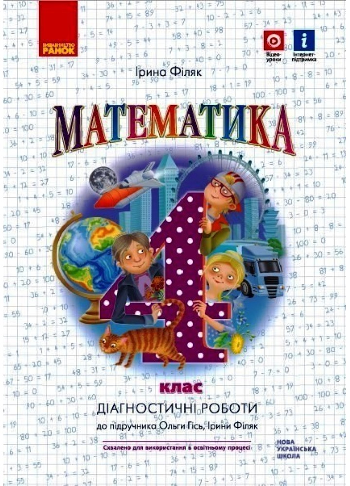Математика НУШ, 4 кл., Тематичні діагностувальні роботи (до підручника Гісь О.М.) - Ранок (105585)