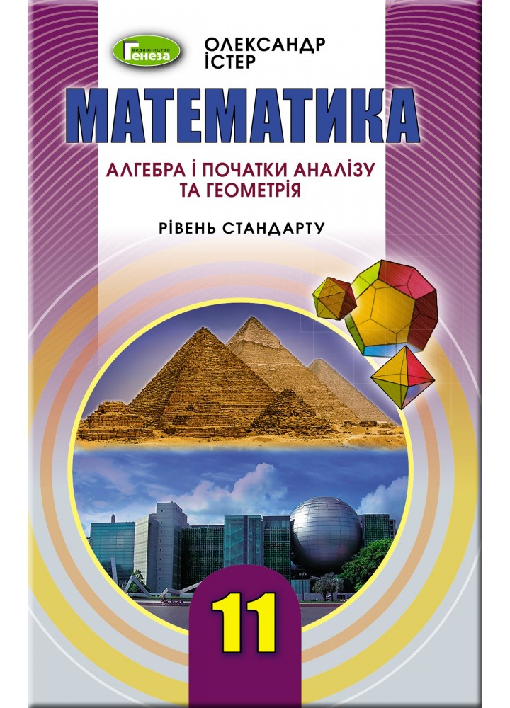 Математика, 11 кл. Підручник (рівень стандарту) - Істер О. С. - Генеза (103092)
