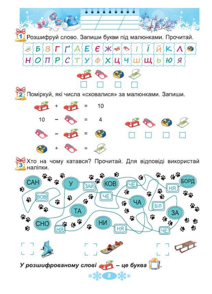 Ємельяненко О.В. ISBN 978-617-8370-14-5 / Щодня півгодини для розвитку дитини. Посібник на Зимові канікули