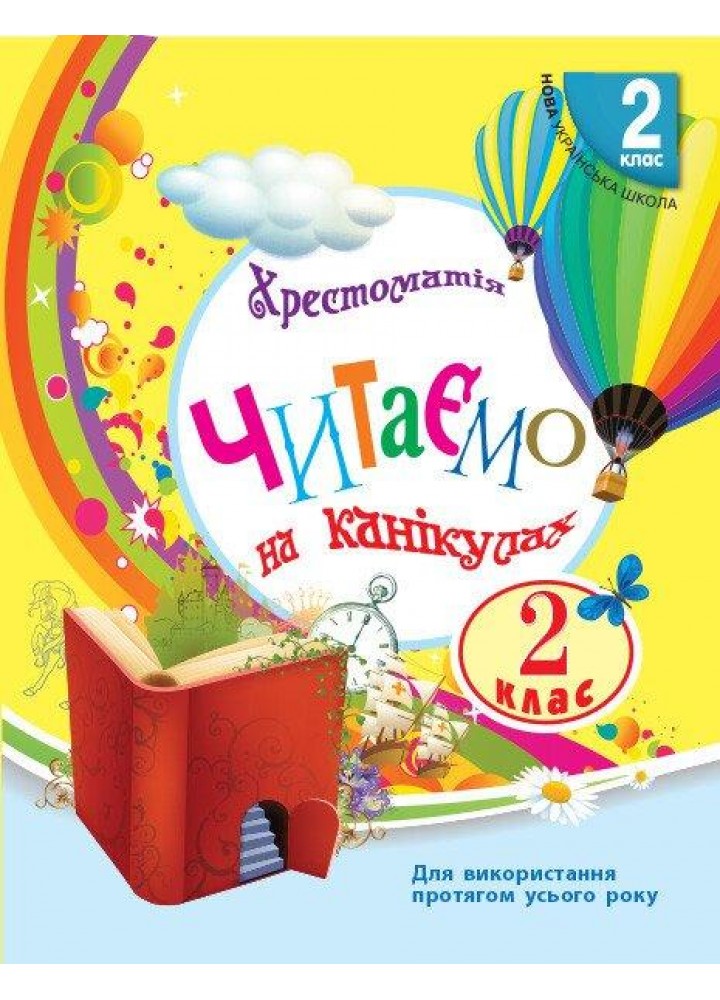 Читаємо на канікулах, 2 кл., Хрестоматія - РАНОК (122682)