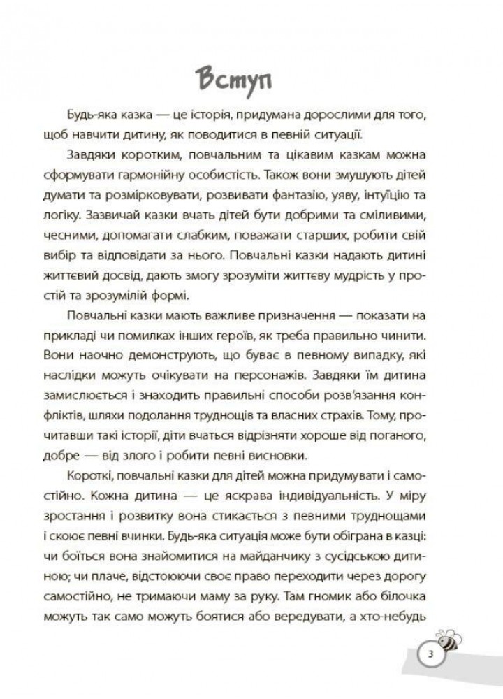 Мудрі казки. Казки, які навчають та виховують. Хрестоматія для читання дітям дошк. та мол.шкільного віку - ОСНОВА ДМК010 (121831)