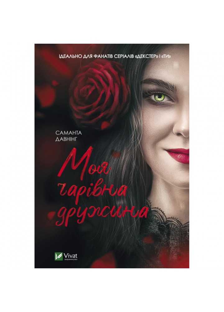 Моя чарівна дружина. Давнінг С. 9789669824509
