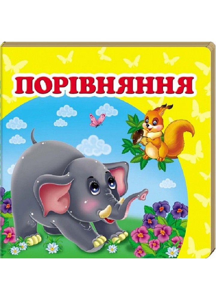 Навколишній світ для найменших. Порівняння. - ПЕГАС