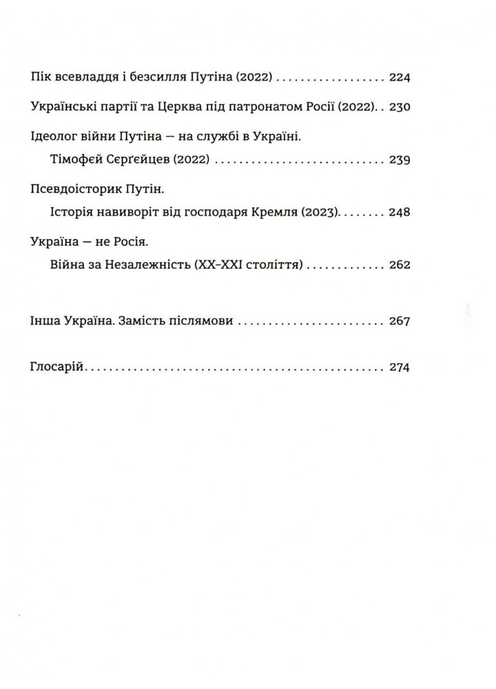 Анатомія ненависті. Путін і Україна - Руденко С. - ВСЛ (123593)