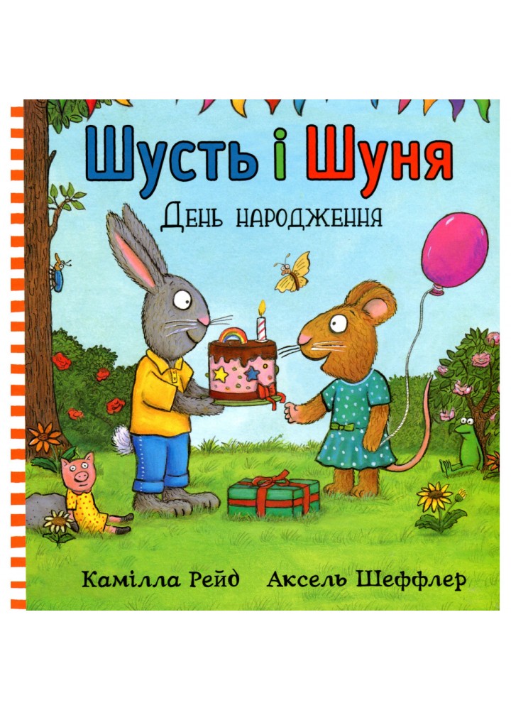 Книга Шусть і Шуня. День народження. Шеффлер А. 9786177940851
