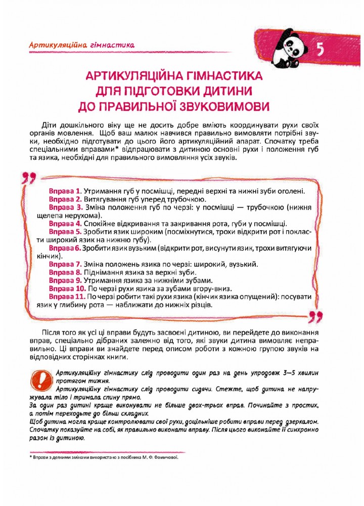 Подарунок маленькому генію. Домашня логопедія НОВ обложка - МАГУРА 9789664290422/1 (122087)