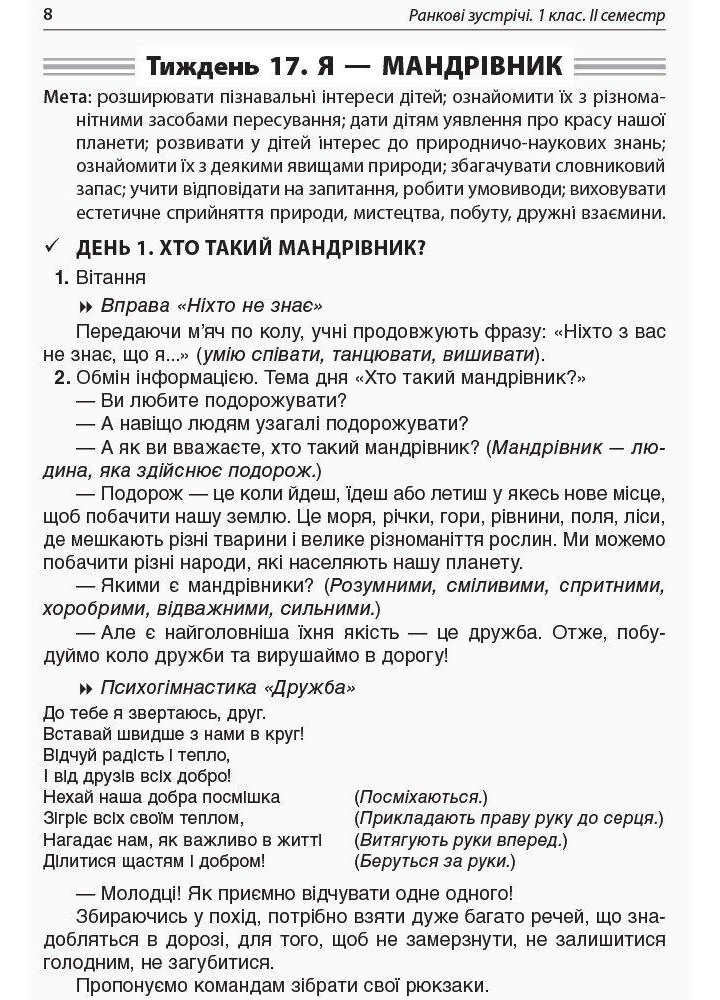 Ранкові зустрічі. 1 клас. ІІ семестр - ОСНОВА НУР010 (121986)