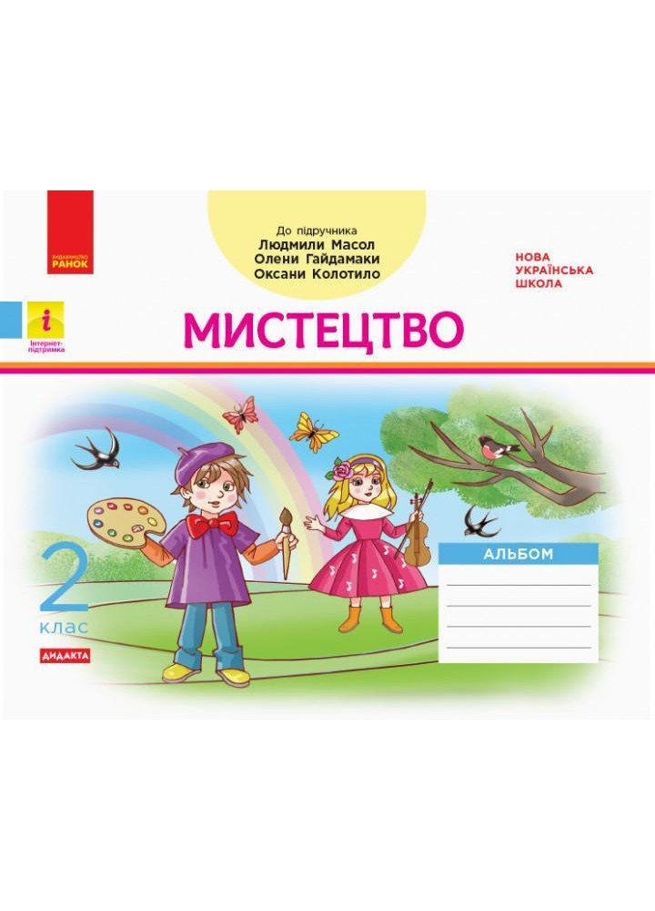 Мистецтво, 2 кл., Альбом (до підруч. Масол) - РАНОК (117415)