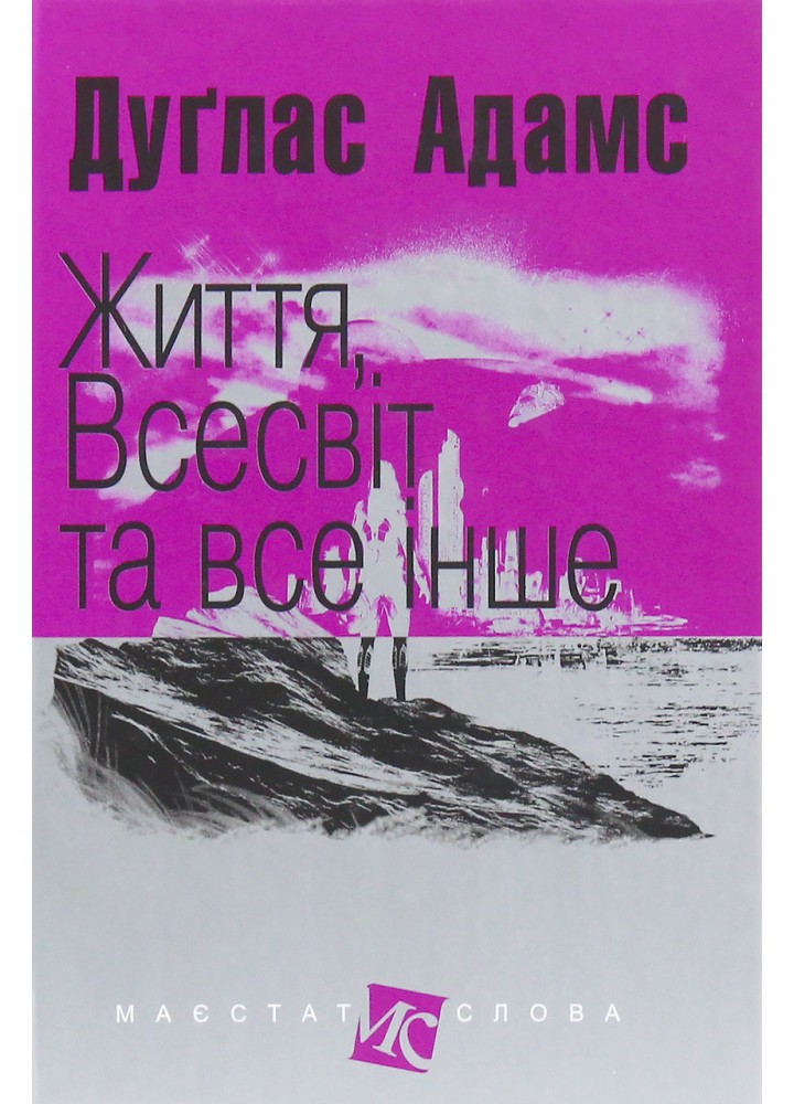 Життя, Всесвіт та все інше / Адамс Дуглас / БОГДАН
