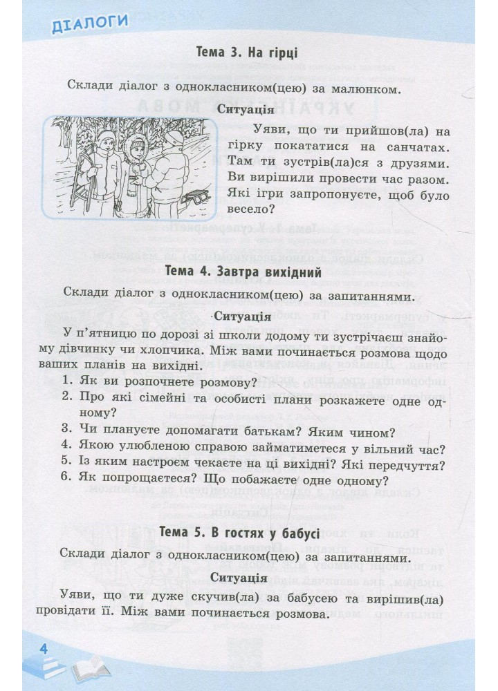 Українська мова, 4 кл., УС Тематичне оцінювання - Бикова І.А. - ПЕТ (110735)