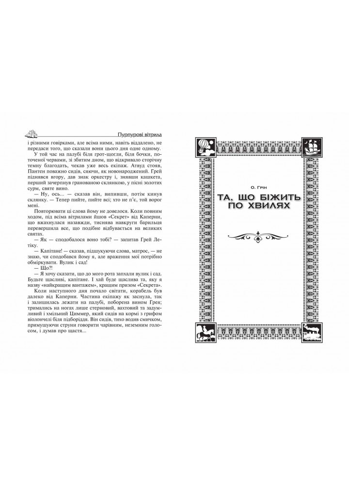 Бібліотека пригод. Пурпурові вітрила. Та що біжить по хвилях. Маленький принц. - Олександр Грін.; Антуан де Сент-Екзюпері- Школа (106526)