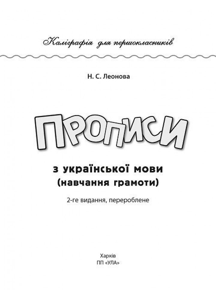 Каліграфія для першокласників. Прописи з української мови - Леонова Н. С. - УЛА (103911)