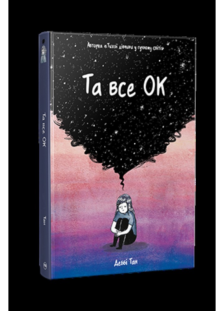 Та все ОК / Деббі Тан / РМ