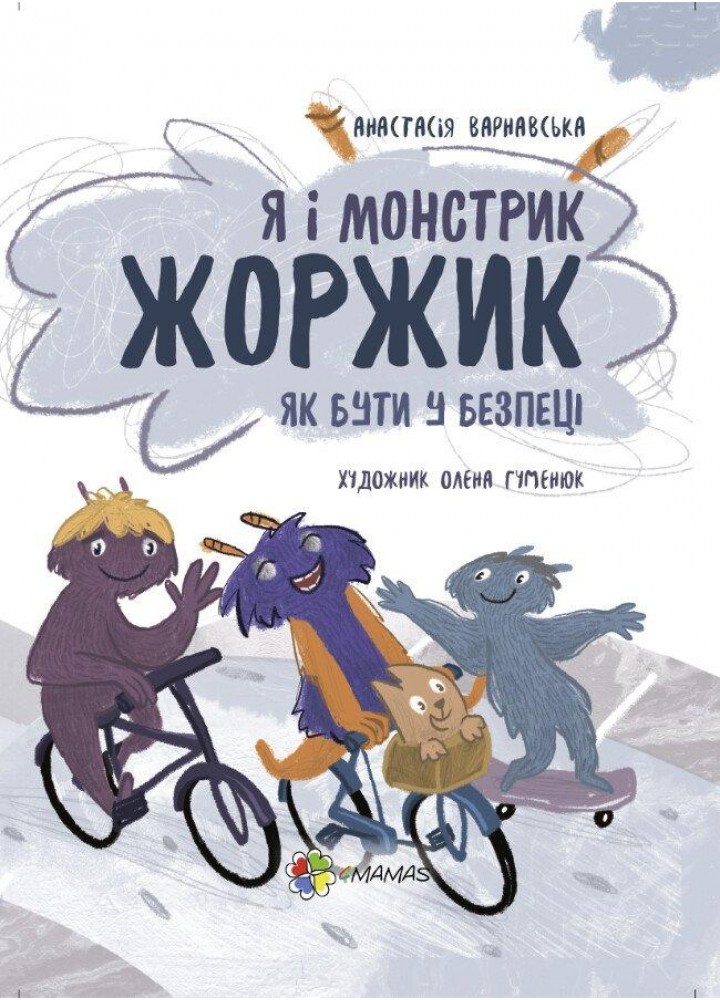 Я і монстрик Жоржик. Як бути у безпеці - ОСНОВА (121918)