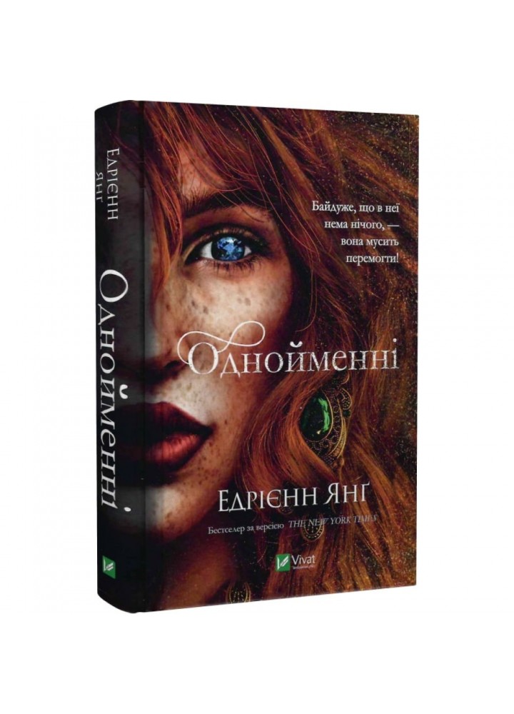 Однойменні. Книга 2. Янг Е. 9789669829696
