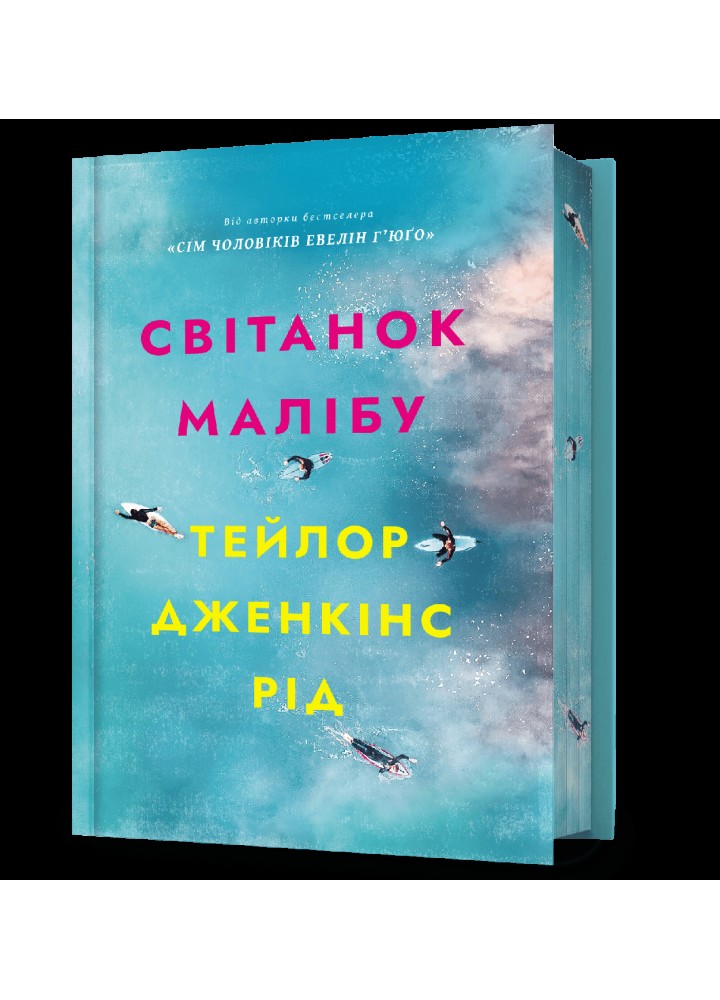 Світанок Малібу (Limited edition) - Рід Тейлор Дженкінс - АРТБУКС (121560)