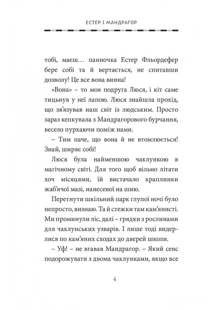 Естер і Мандрагор. Том 4. У чаклунській школі. - Софі Дьйоед - NASHA IDEA