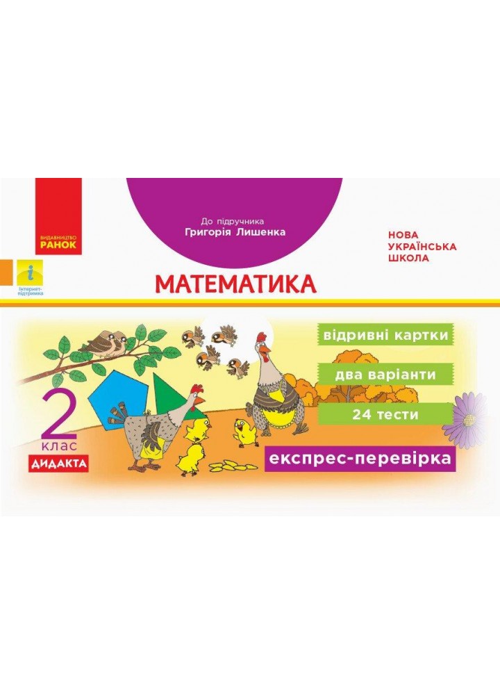 Математика, 2 кл., Експрес-перевірка ДИДАКТА (до підруч. Лишенко) - РАНОК (117400)