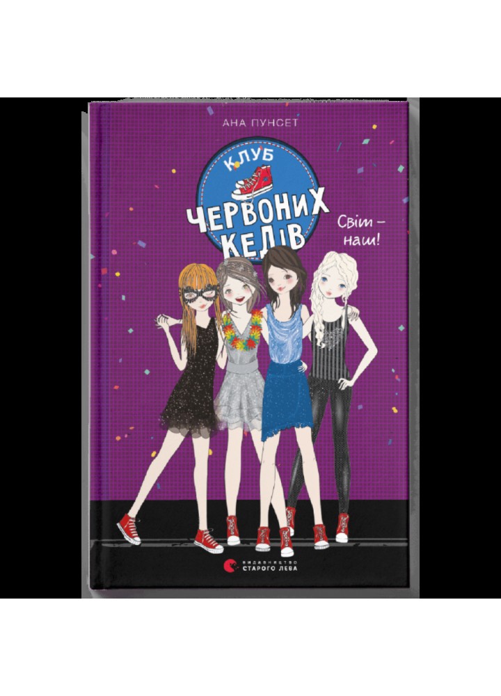 Клуб червоних кедів. Світ — наш! Книга 6. Пунсет А. 978-966-679-978-7