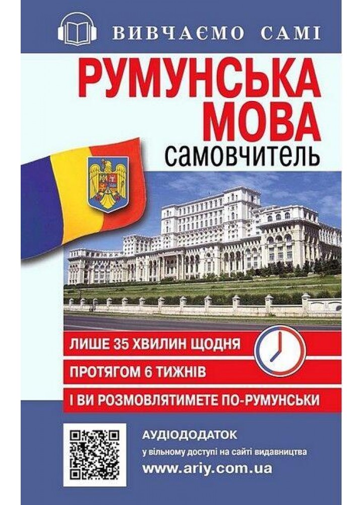 Самовчитель РУМУНСЬКА мова_АУДІОДОД.на сайті / АРІЙ