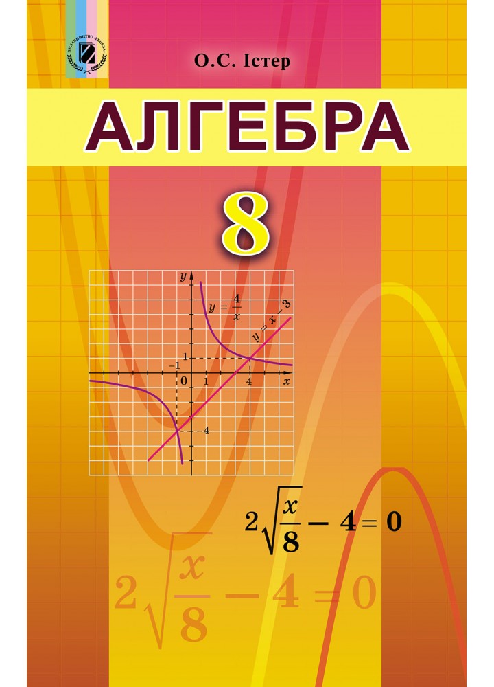 Алгебра, 8 кл. Підручник - Істер О. С. - Генеза (102482)