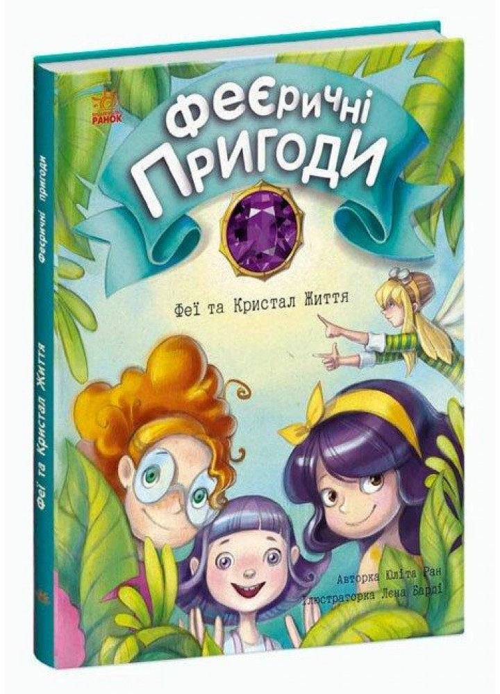 Феєричні пригоди. Феї та Кристал Життя / Ран Ю. / РАНОК