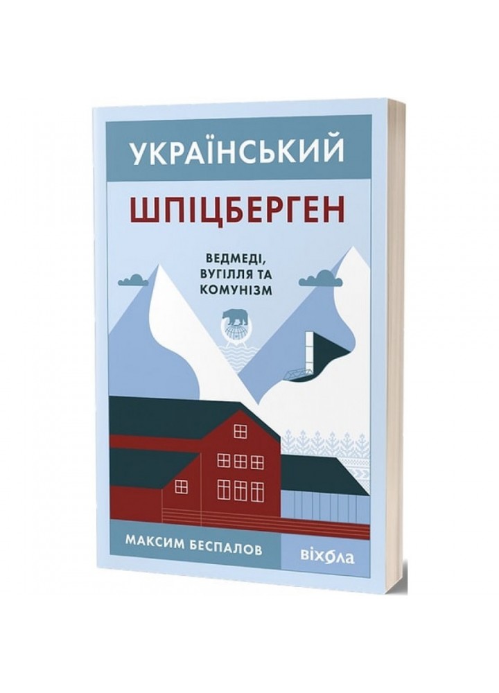 Український Шпіцберген. Ведмеді, вугілля та комунізм. Беспалов М. 9786177960651
