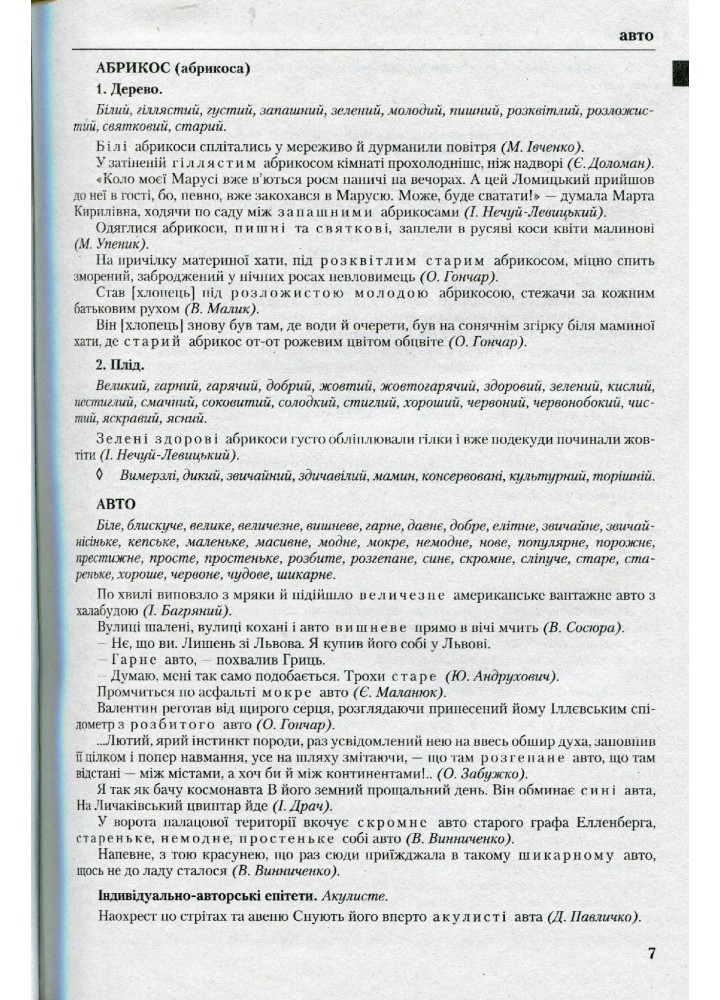 Новий словник епітетів української мови. - Єрмоленко С. Я. - Грамота (107414)