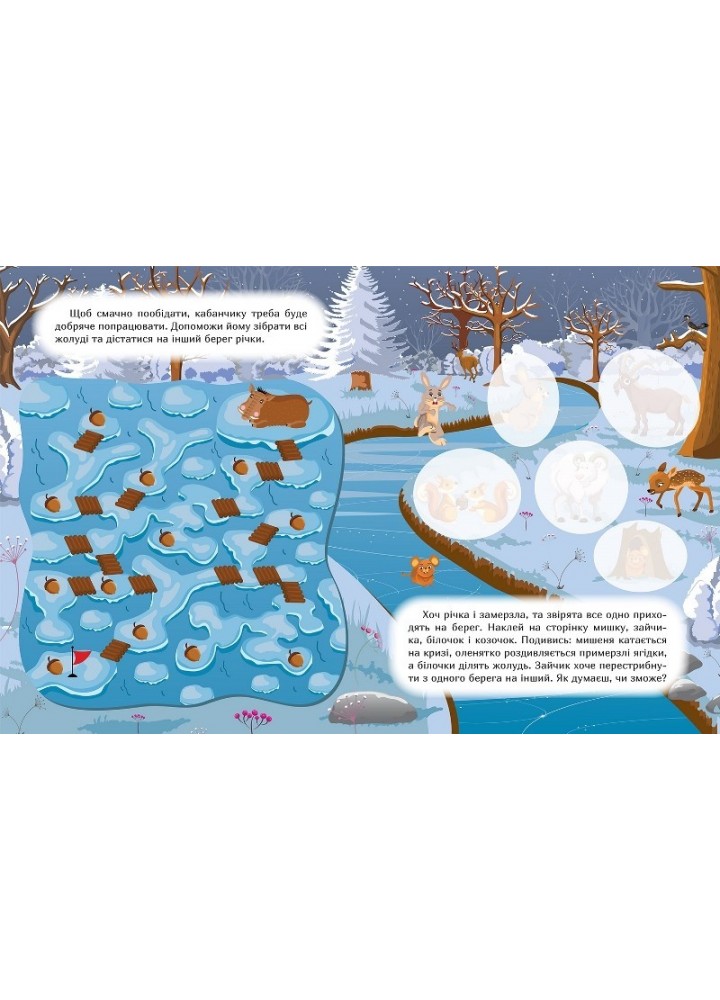 Наклей і дізнайся Зима в лісі - Шипарьова О.В. - ТОРСІНГ (105023)