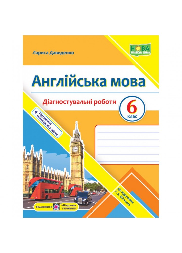 НУШ 6 клас. Англійська мова. Діагностувальні роботи (до підручника Г. Мітчелла). Давиденко Л. 9789660742130