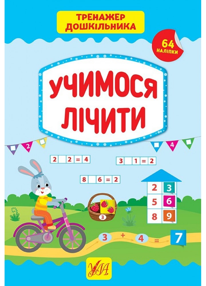 Тренажер дошкільника. Учимося лічити - Сіліч С. О. - УЛА (103865)