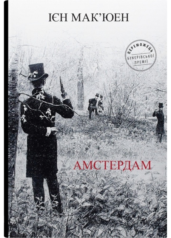 Амстердам - Ієн Мак’юен - КМ-БУКС (9789669487971)