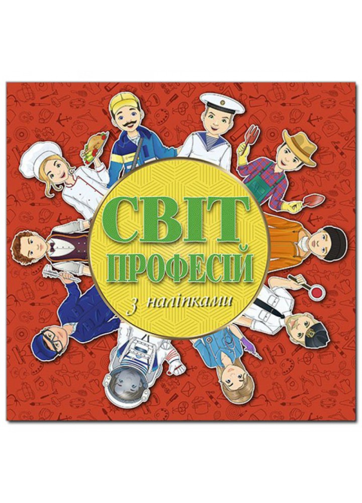 Світ професій з наліпками. Червона. 9786175368367