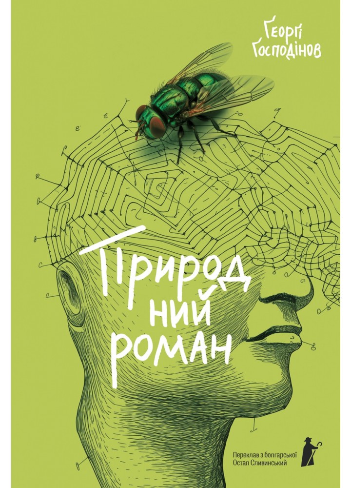 Природній роман / Ґосподінов Ґеоргі / MERIDIAN CZERNOWITZ