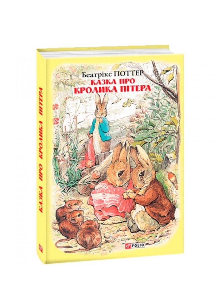 Казка про кролика Пітера. Поттер Б. 978-966-03-8943-4
