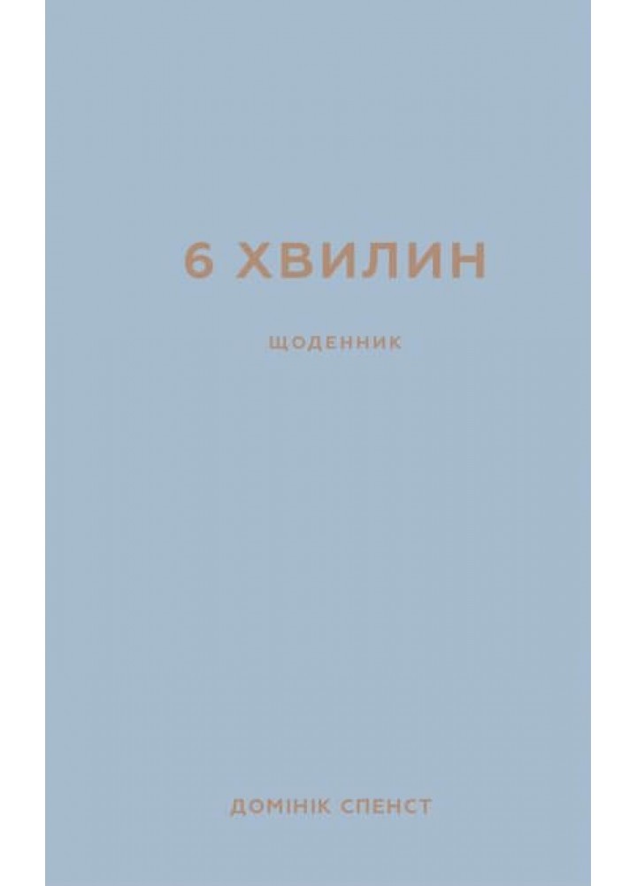 6 хвилин. Щоденник, який змінить ваше життя (сірий) - Домінік Спенст- BOOK CHEF
