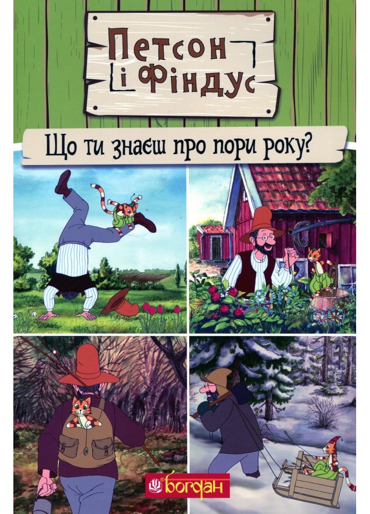 Петсон і Фіндус. Що ти знаєш про пори року? - Нордквіст Свен - БОГДАН