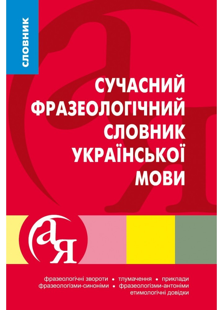 Словники від А до Я Сучасний фразеологічний словник української мови - Ярещенко А.П. - Торсінг (103768)