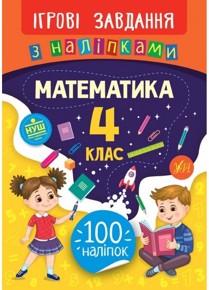 Ігрові завдання з наліпками. Математика. 4 клас - Сікора Ю.О - УЛА (104665)