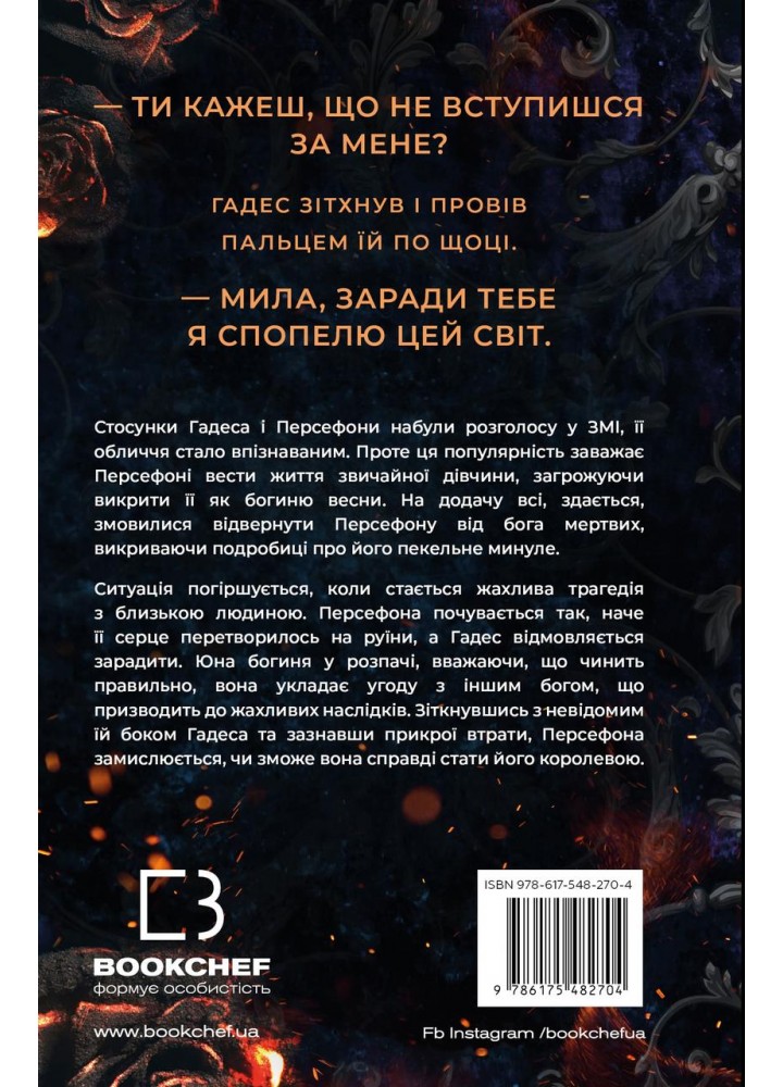 Гадес і Персефона. Книга 3:Доторк спустошення. - Скарлетт Сент-Клер - BOOK CHEF